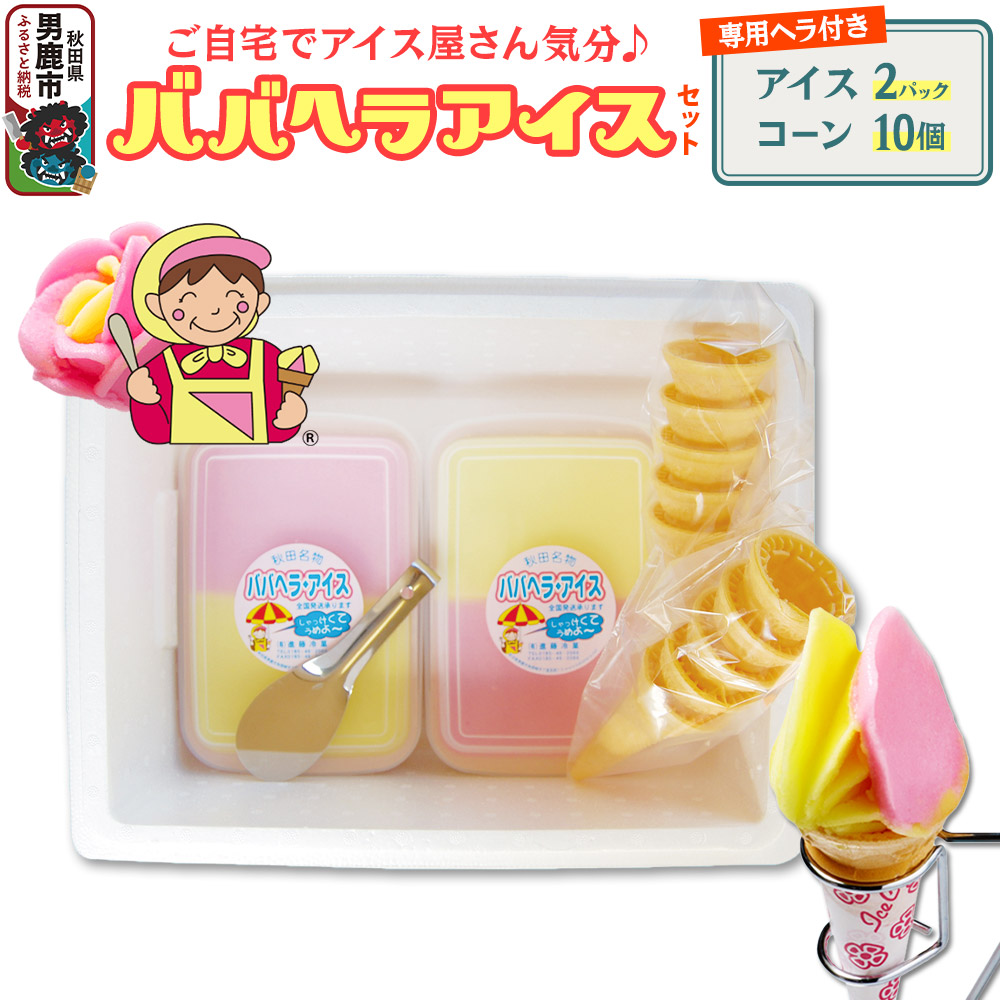 【ふるさと納税】ババヘラ・アイスセット [タッパアイス2パック（1,000ml&times;2）、コーン10個、専用ヘラ1個]【進藤冷菓】ご当地アイス｜秋田県男鹿市