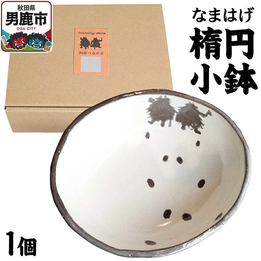 【ふるさと納税】なまはげ 楕円小鉢 箱入り1個 秋田 男鹿市 陶房つるかま
