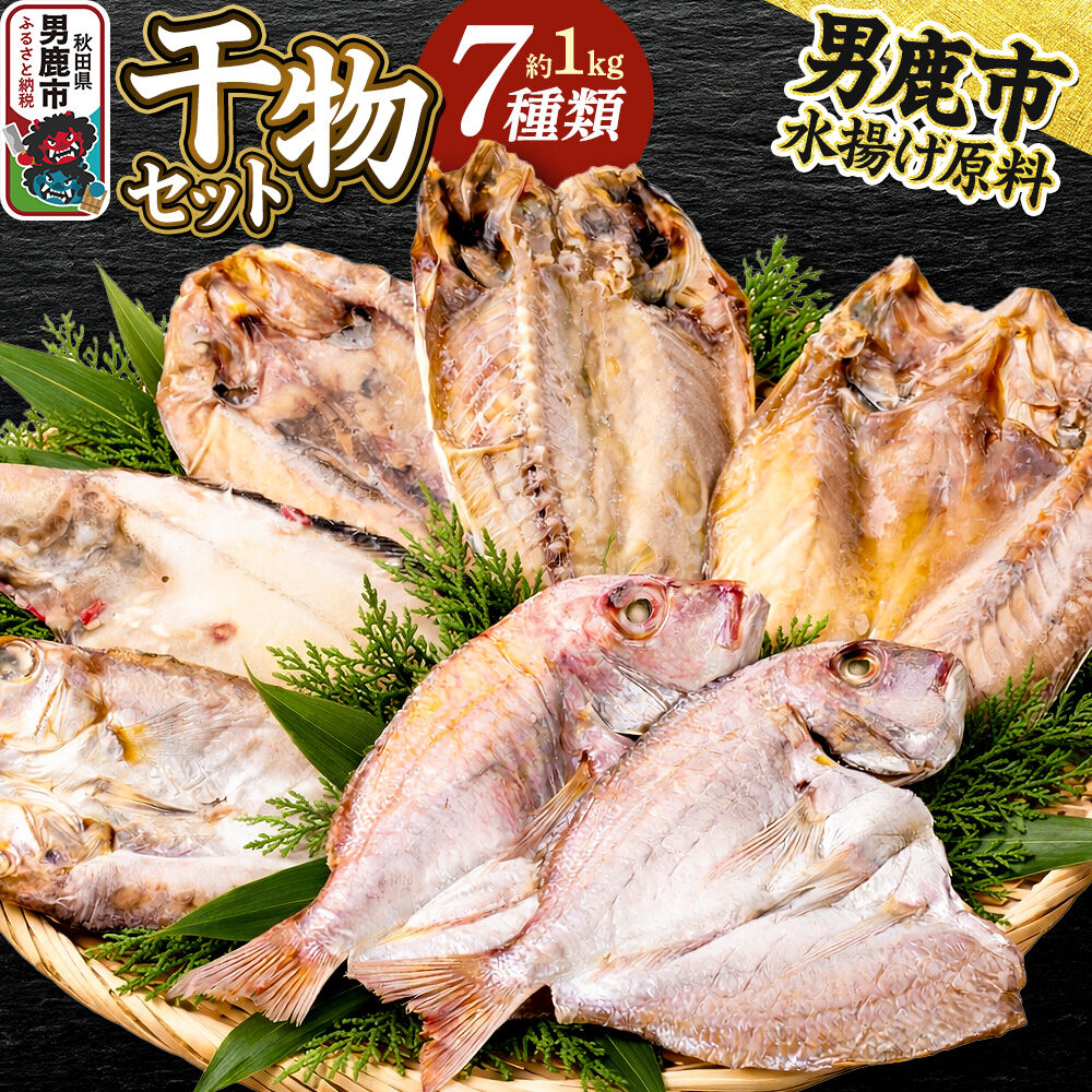 【ふるさと納税】干物 干物セット7種 甘鯛 真アジ 真ホッケ 石持 チダイ 蓮子鯛 武田水産 秋田 男鹿市 [詰め合わせ ひも 干し 甘鯛 真アジ 真ホッケ 石持 チダイ 蓮子鯛]｜秋田県男鹿市
