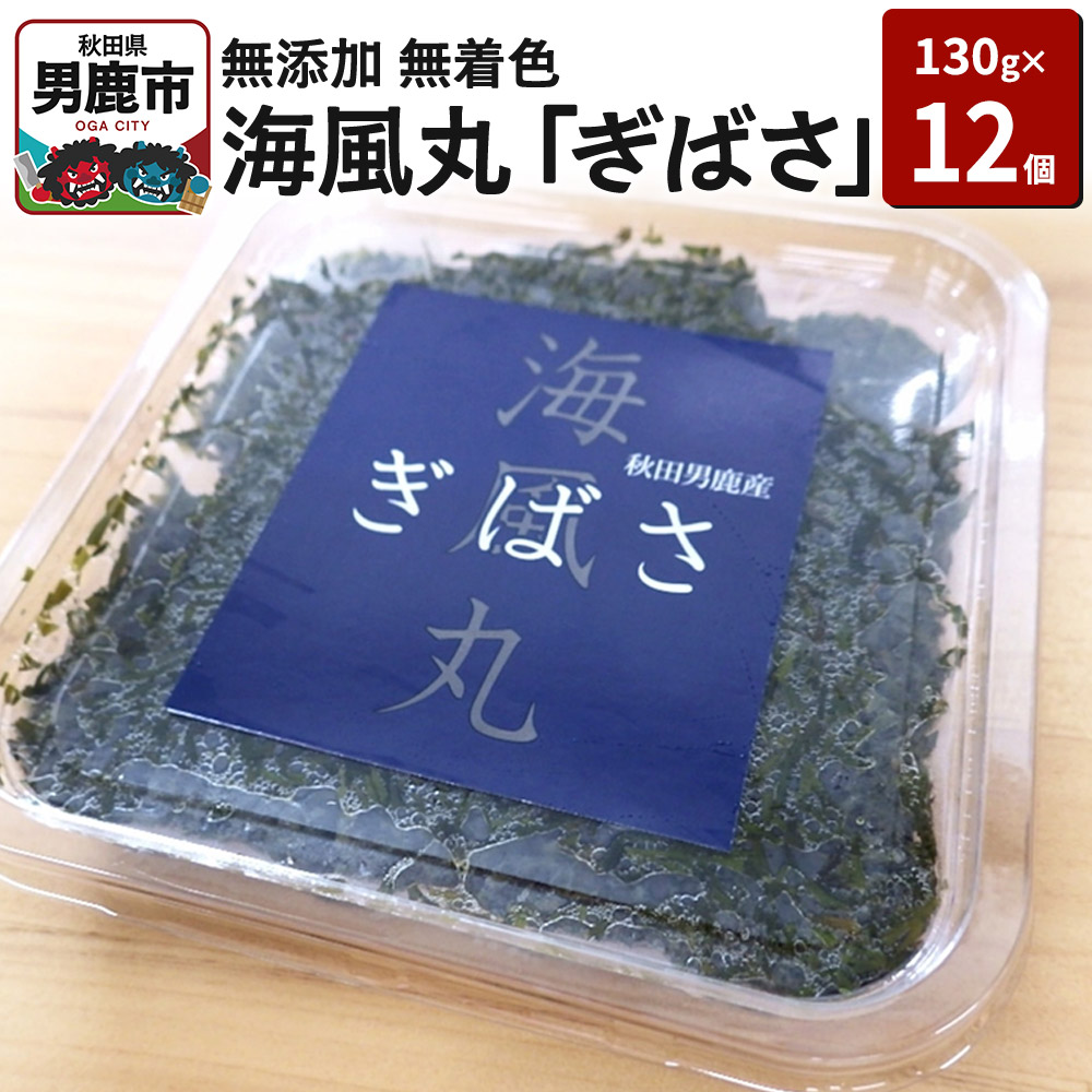 【ふるさと納税】海風丸「ぎばさ」130g×12個セット 秋田県 男鹿市 アカモク ギバサ 無添加 無着色