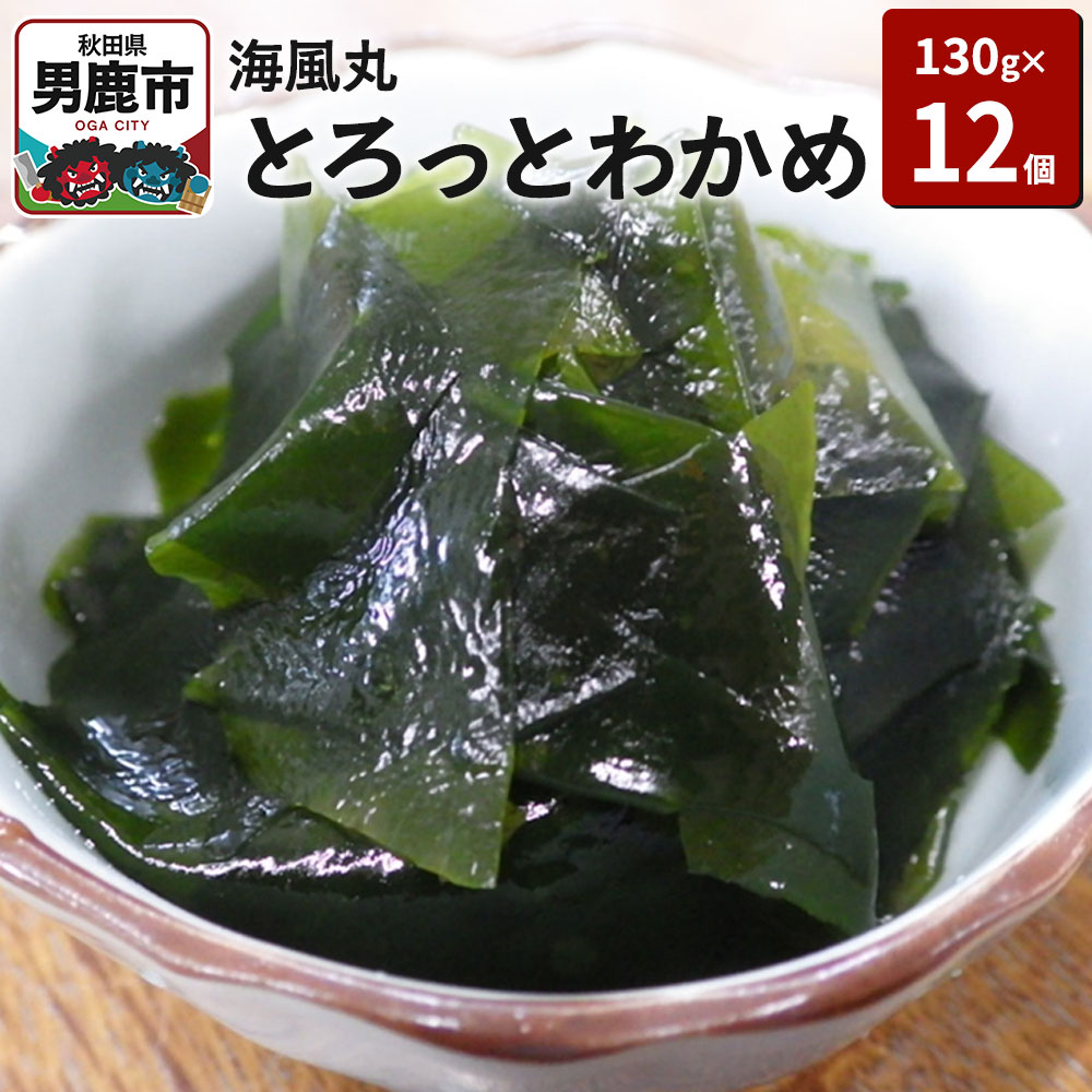 【ふるさと納税】海風丸「とろっとわかめ」130g×12個 無添加 秋田県 男鹿市 [ワカメ 国産 味噌汁 スープ 海藻 サラダ みそ汁 冷凍]