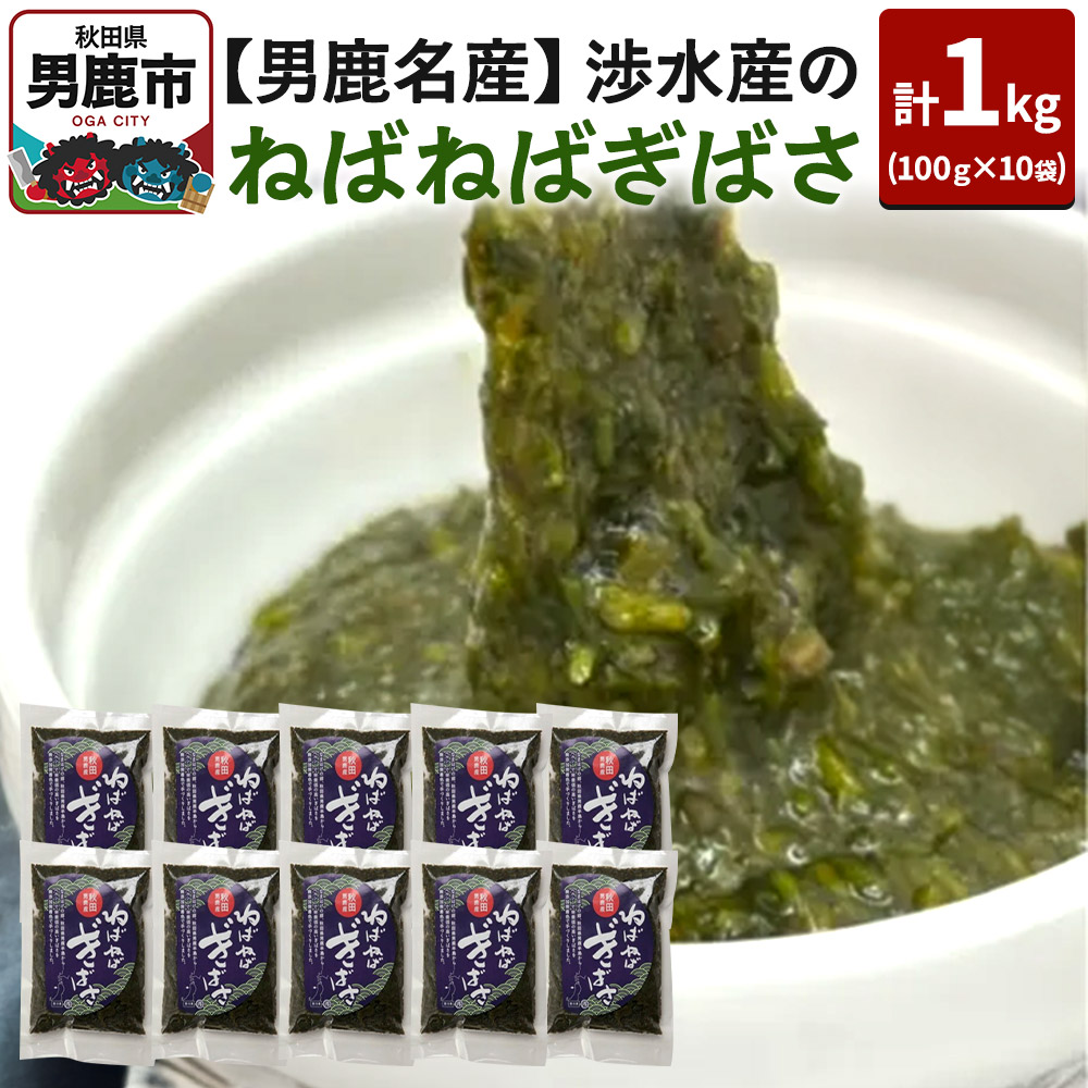 【ふるさと納税】【男鹿名産】渉水産のねばねばぎばさ 1kg (100g×10袋) アカモク ギバサ 海藻 秋田 男鹿産
