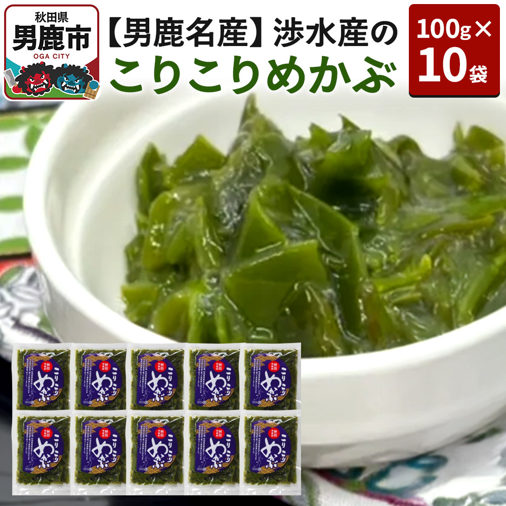 【ふるさと納税】【男鹿名産】渉水産のこりこりめかぶ 100g×10袋 無添加 無着色 秋田 男鹿産