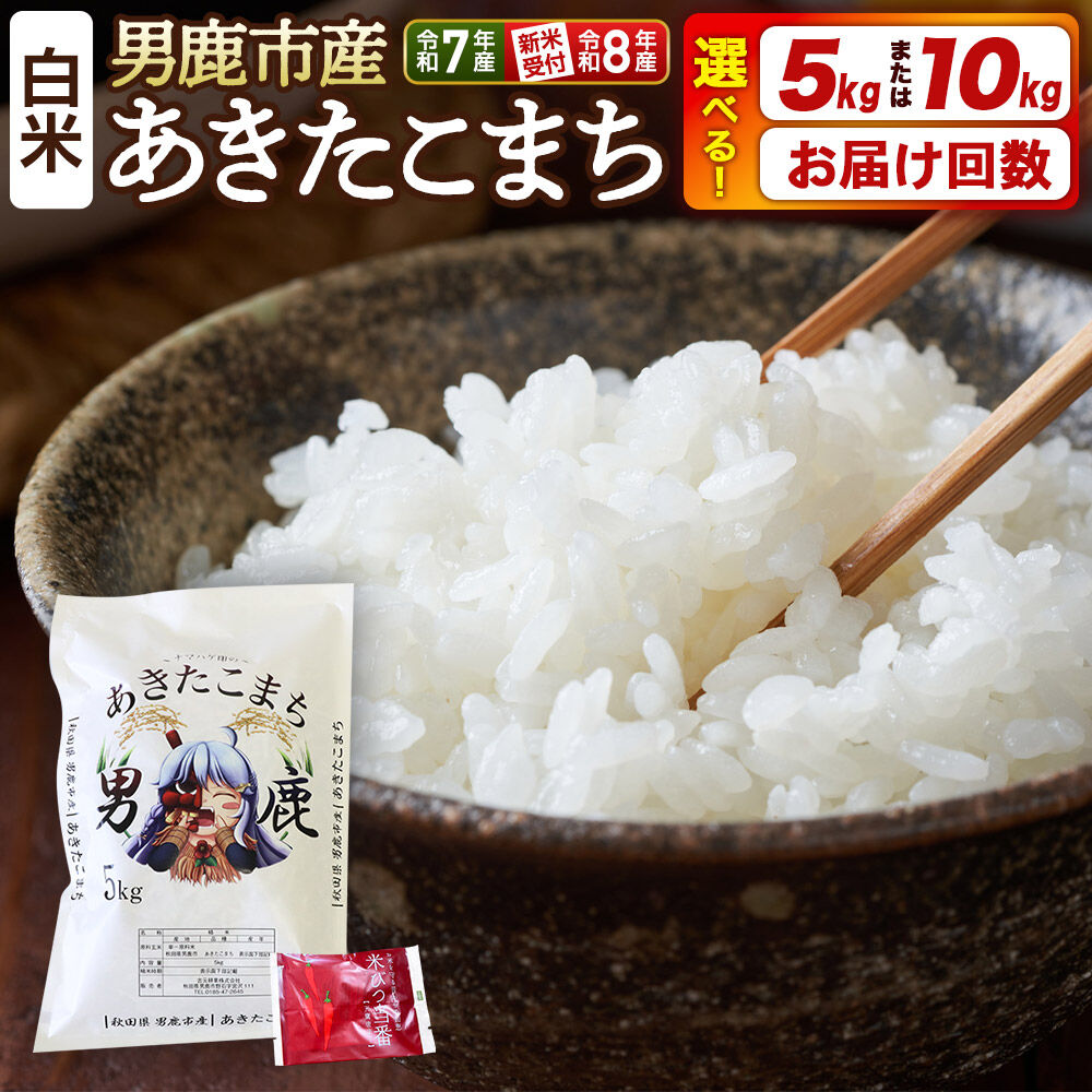 【ふるさと納税】＜令和7年産／令和8年産新米予約＞あきたこまち 精米 5kg／10kg（5kg&times;2袋）【選べる容量&times;お届け回数（1回～）】秋田県 男鹿市産 吉元耕業 おにぎり お弁当 [あきたこまち ブランド米 お米 白米 精米 米どころ 秋田 男鹿市]｜秋田県男鹿市