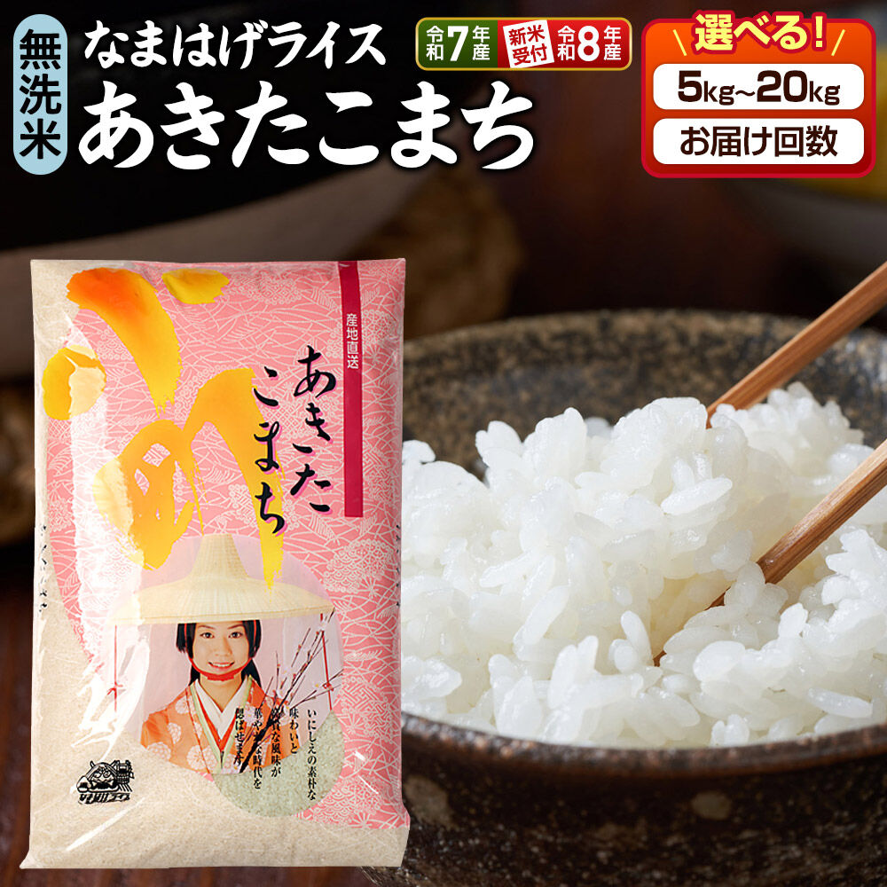 【ふるさと納税】《令和8年産新米予約／令和7年産》 『なまはげライス』あきたこまち 無洗米 【選べる容量（5kg 10kg 15kg 20kg）&times;お届け回数（1回～）】 定期便 吉運商店 秋田県 男鹿市 [新米 先行受付 あきたこまち ブランド米 お米]｜秋田県男鹿市