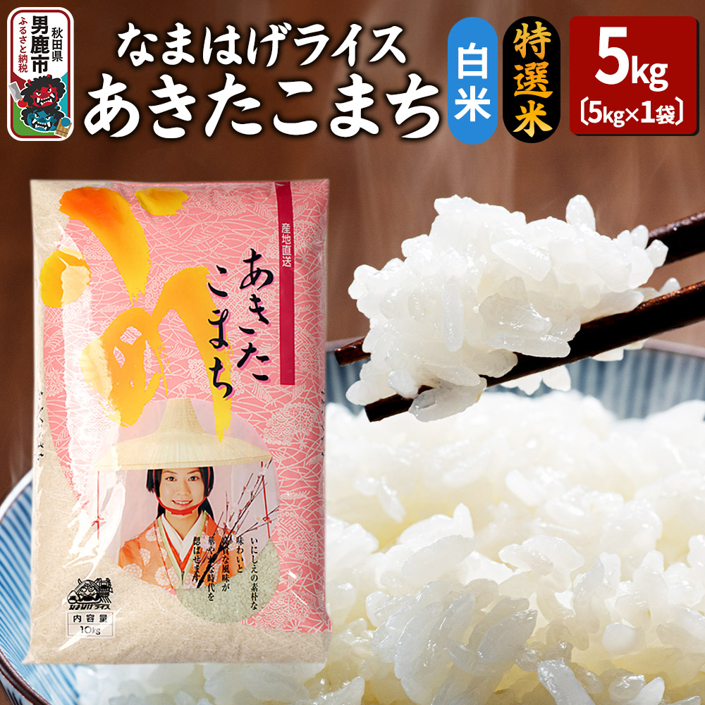 楽天市場】【ふるさと納税】米 令和6年産 あきたこまち 5kg × 1