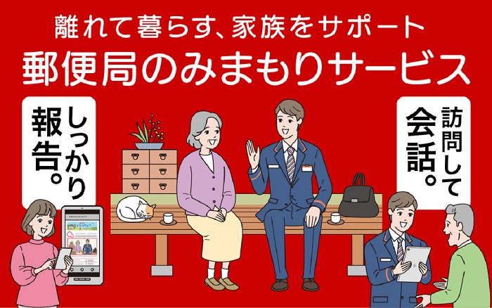 【ふるさと納税】郵便局のみまもりサービス「みまもり訪問サービス」（12カ月）【日本郵便株式会社】[E8301]