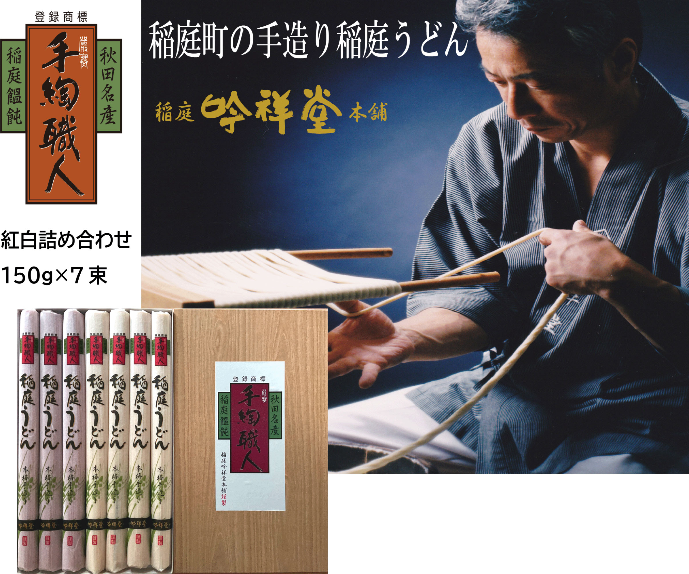 【ふるさと納税】本場手造りの稲庭うどん紅白のセット【(株)稲庭吟祥堂本舗】[B0311]｜秋田県湯沢市