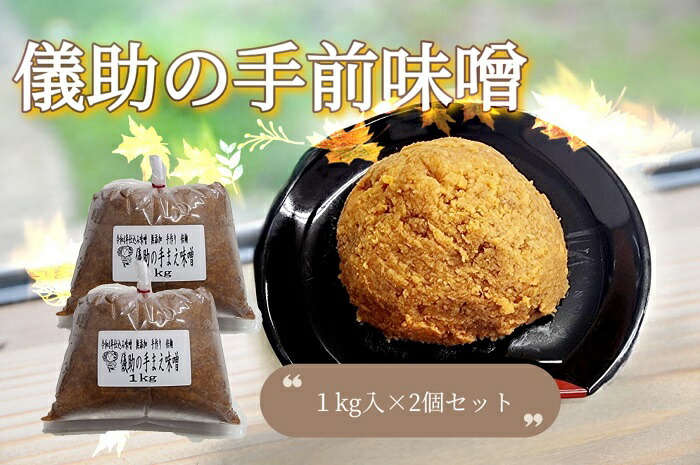 【ふるさと納税】儀助の手まえ味噌 １kg入り2個セット ふるさと納税 秋田県 味噌 セット [K2001]