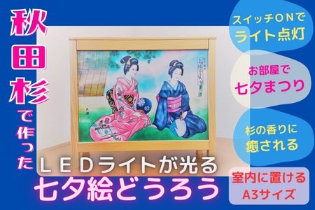 【ふるさと納税】秋田杉ミニ七夕絵どうろう【杉の香りに癒される】【株式会社たなか】[F8203]