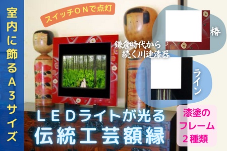 【ふるさと納税】川連塗師細工×LED写真立て【言い慣わしと新しさの一緒になる】椿・伝達ルート【株式会社たなか】[F8201]