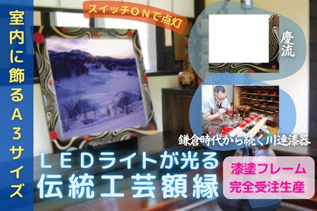 【ふるさと納税】川連塗師細工×LED写真立て【言い慣わしと新しさの一緒になる】慶流【株式会社たなか】[F8202]