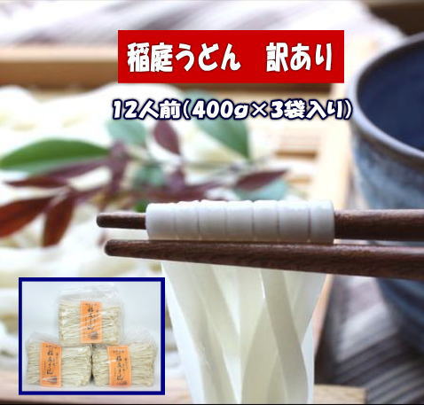 【ふるさと納税】訳あり 稲庭うどん1.2kg【小川忠太郎商店】[J5202]