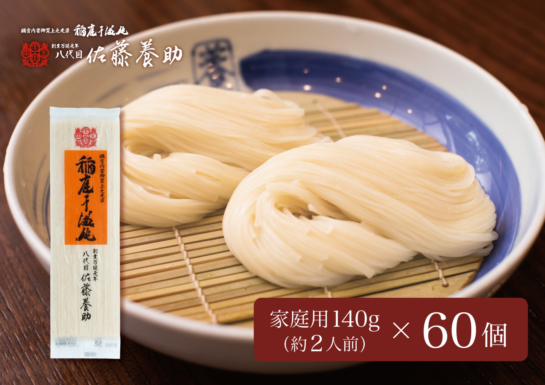 【ふるさと納税】佐藤養助商店 稲庭うどん 140g×60袋 約120人前 老舗 ふるさと納税 稲庭うどん 佐藤養助 ふるさと納税 うどん 秋田県 国産 稲庭 いなにわ 干しうどん 稲庭干饂飩 乾麺 麺 ふるさと 人気 ランキング MYS05 [P9-0101]