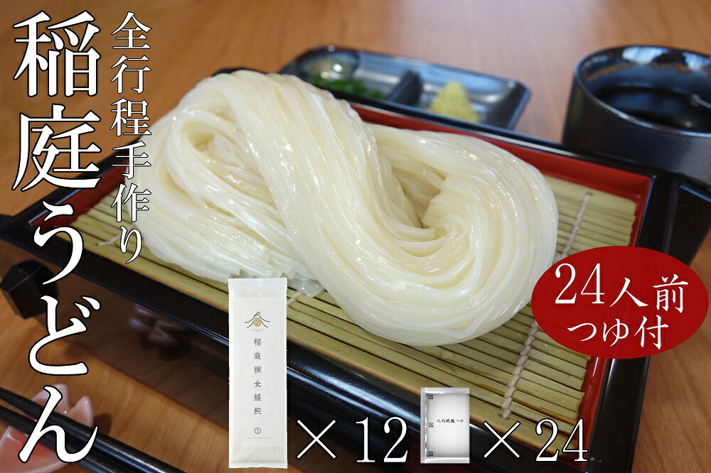 【ふるさと納税】稲庭うどん2人前×12袋 比内地鶏つゆ付きセット 秋田県 稲庭うどん うどん [B6-0202]