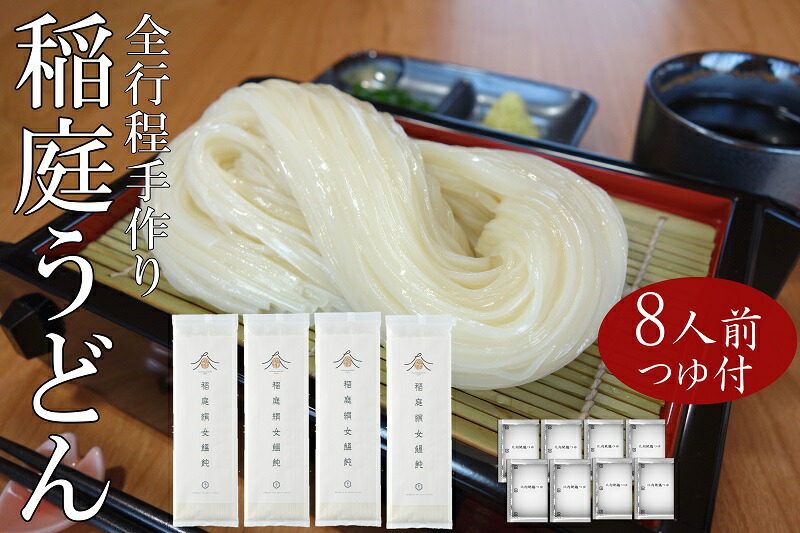 【ふるさと納税】稲庭うどん2人前×4袋 比内地鶏つゆ付セット ふるさと納税 秋田県 稲庭うどん 比内地鶏 つゆ セット [K0202]