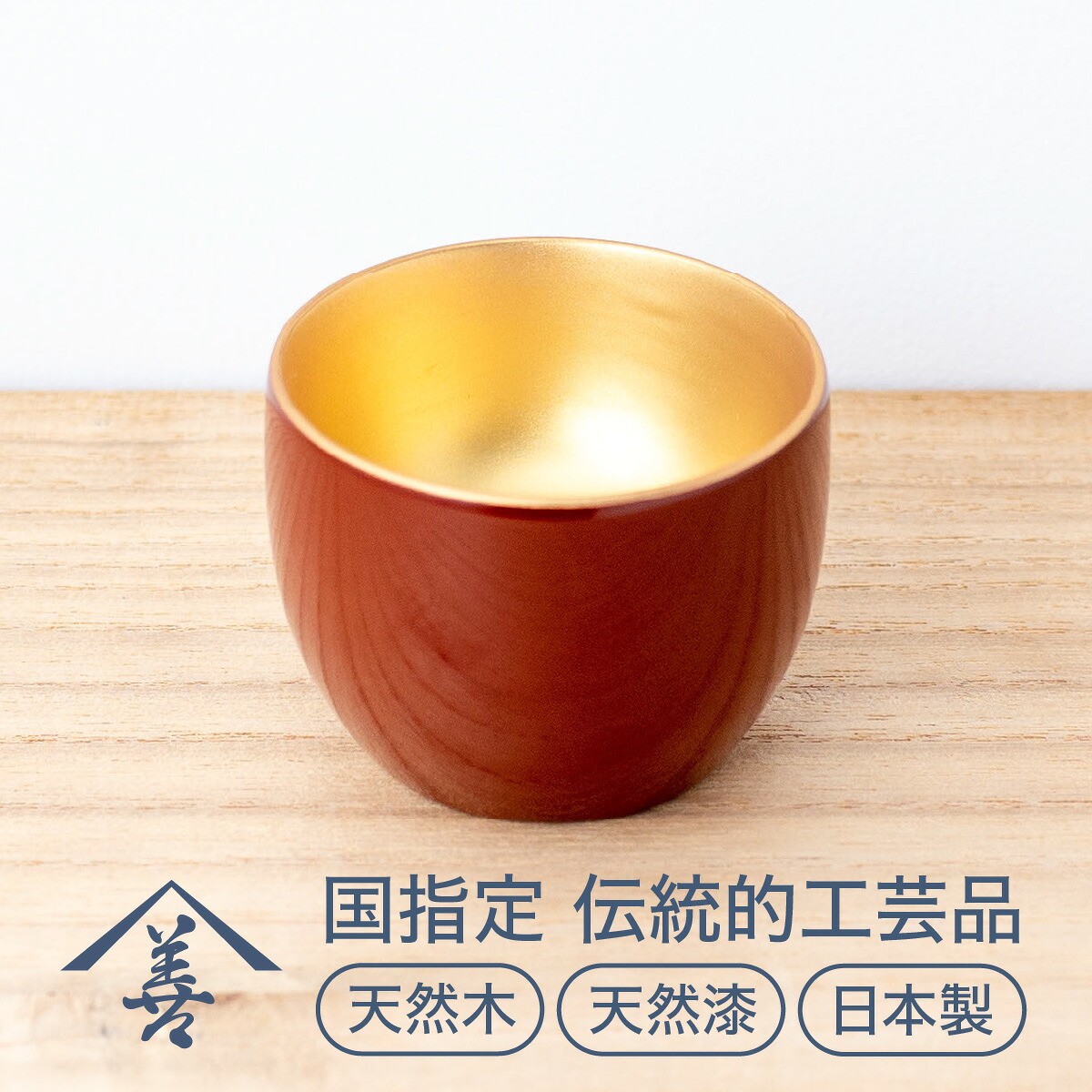 【ふるさと納税】ぐいのみ （ 手付け金地 ）《 川連塗師細工 》/ 言い慣わし的芸術品 生まれながら漆 生まれながら木 日本製 日本酒 おもしろ 漆 ペンキ塗り 塗師細工 木 木製 国産 御前上等 正月 言い慣わし芸術 民芸 ぐい呑み ぐい呑 がぶ飲み 金 ゴールド 6浪華節的 6珊 【佐藤善六塗師細工店】[B1-9201]