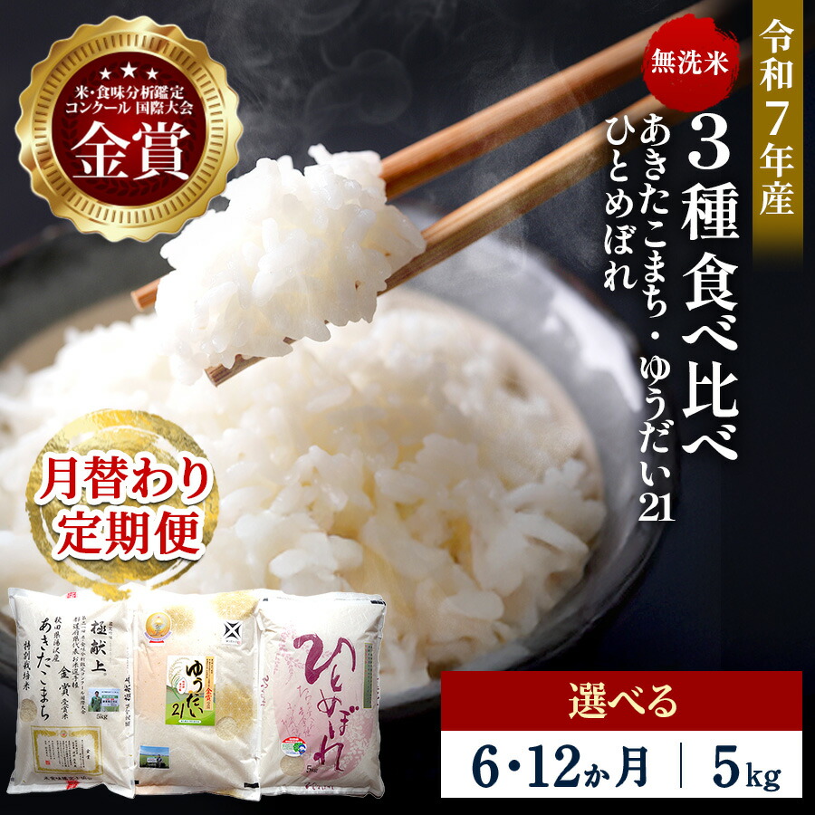 【ふるさと納税】【選べる定期便6・12ヶ月】令和7年産 3種食べ比べ 特別栽培米 無洗米 5kg 月替わり ＼安心・安全のひろみちゃん米／ 受賞歴多数 あきたこまち ひとめぼれ ゆうだい21 特別栽培米 自然由来の漢方栽培 ふるさと納税 米 定期便[F2133]｜秋田県湯沢市