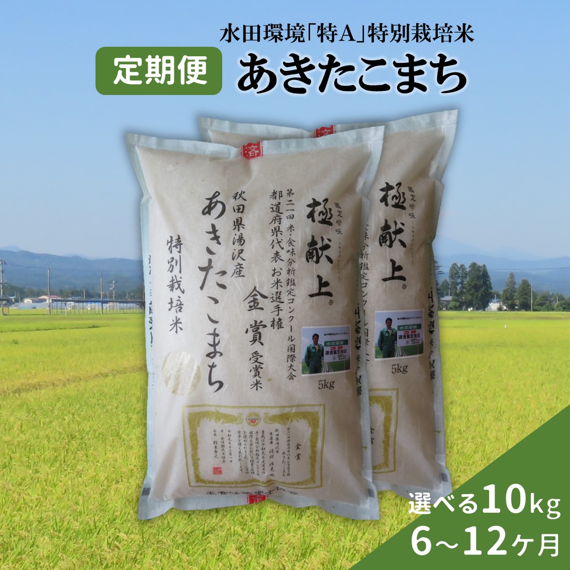 楽天市場】【ふるさと納税】＼9月下旬より順次発送／ 令和6年産 新米 あきたこまち 選べる 5kg 10kg 15kg 20kg 25kg 精米 白米  農家直送 受賞歴多数 水田環境特A 特別栽培米 ＼自然由来の漢方栽培／ ふるさと納税 あきたこまち ふるさと納税 米 ふるさと 人気 ランキング ...