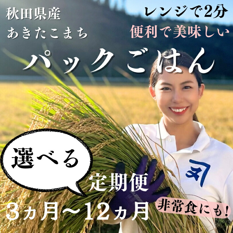 【ふるさと納税】【選べる定期便】あきたこまち酵素玄米パックごはん【乳酸菌入り】[D2302]