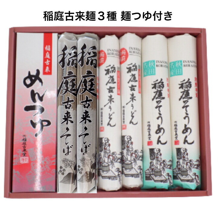 【ふるさと納税】稲庭古来堂 麺づくし つゆ付き ふるさと納税 秋田県 古来堂 麺類 つゆ付き [B1-1401]