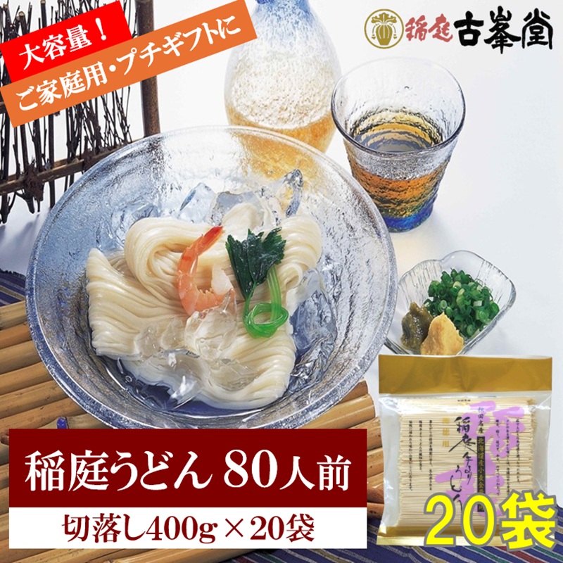【ふるさと納税】稲庭うどん 400g&times;20袋 80人前 【株式会社稲庭古峯堂】[H8-1001]｜秋田県湯沢市
