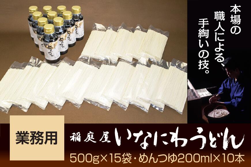 【ふるさと納税】稲庭屋いなにわうどん業務用 500g&times;15袋 めんつゆ付 ふるさと納税 秋田県 稲庭うどん【（有）稲庭屋】[D0601]｜秋田県湯沢市 32,500円