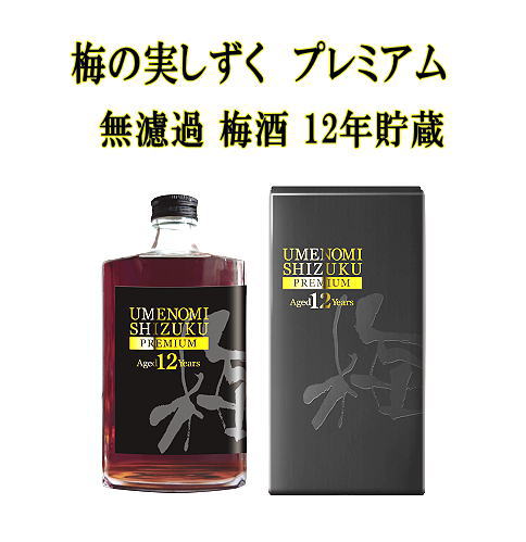 【ふるさと納税】梅の実しずく プレミアム 12年貯蔵 梅酒【小川忠太郎商店】[B1-5206]
