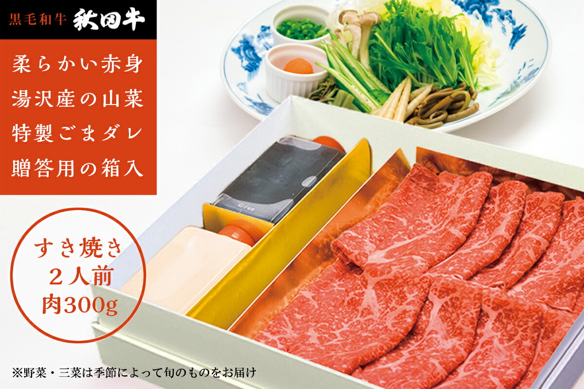 【ふるさと納税】秋田牛すき焼き用2人前山菜･野菜･ゴマだれセット【湯沢グランドホテル】[N4602]｜秋田県湯沢市
