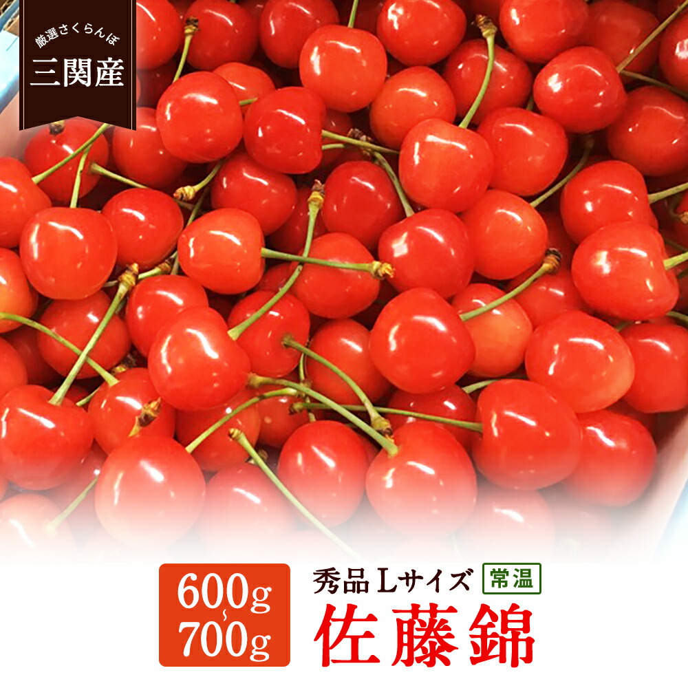 【ふるさと納税】三関産さくらんぼ（佐藤錦）秀L　600～700g（箱詰）[B34-2601]