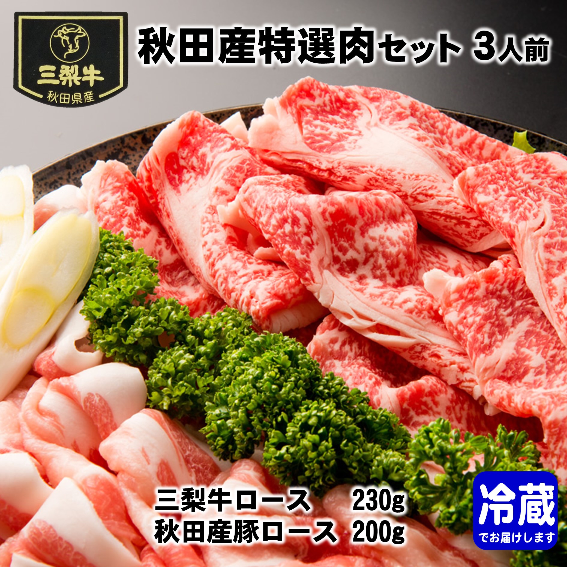 【ふるさと納税】秋田産特選肉セット 3人前 秋田県 三梨牛 ロース 豚ロース 肉盛り合わせ すき焼き 【肉の高長】[B7-1601] 12,240円