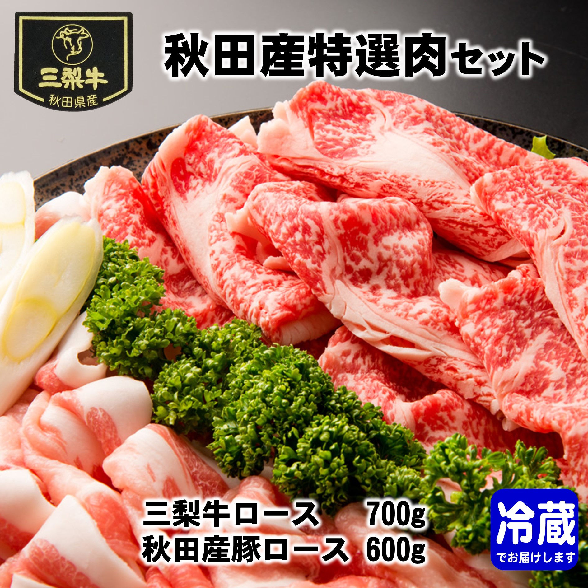 【ふるさと納税】秋田産特選肉セット 8～10人前 秋田県 三梨牛 ロース 豚ロース 肉盛り合わせ すき焼き 焼肉 【肉の高長】[N2-1601]｜秋田県湯沢市
