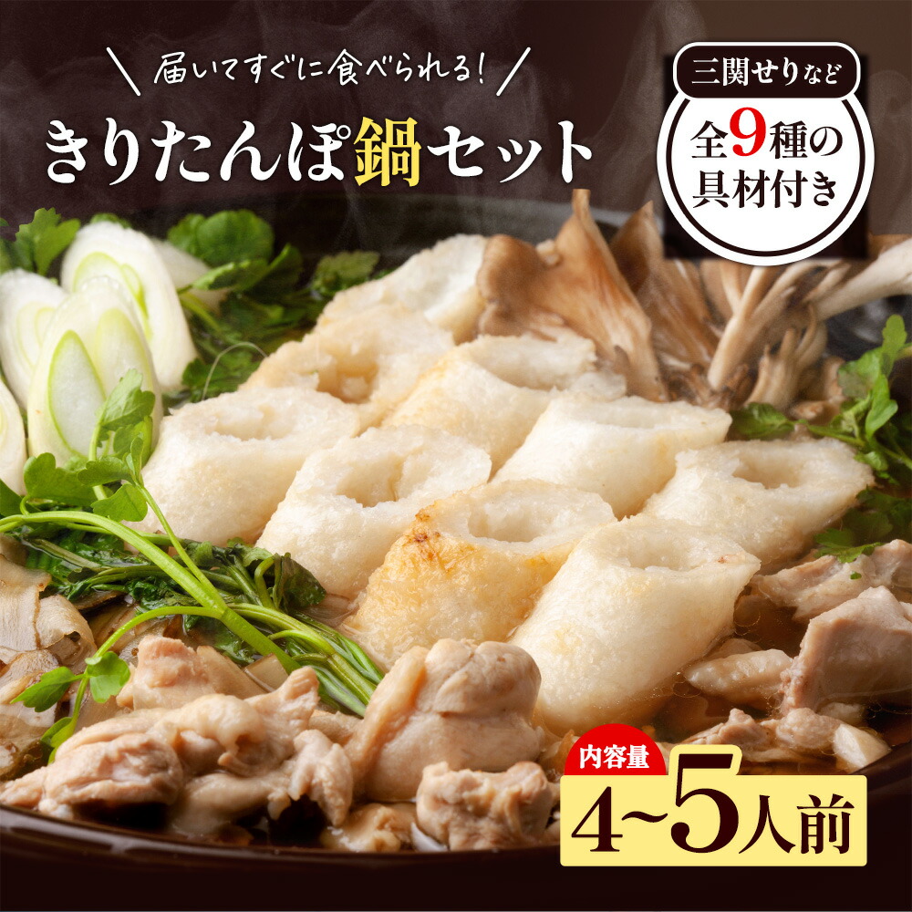 【ふるさと納税】きりたんぽ鍋 4～5人前 秋田名物 三関産セリ せり きりたんぽ 比内地鶏 鍋 鍋セット【和風ダイニング神楽】[H2-11301]画像