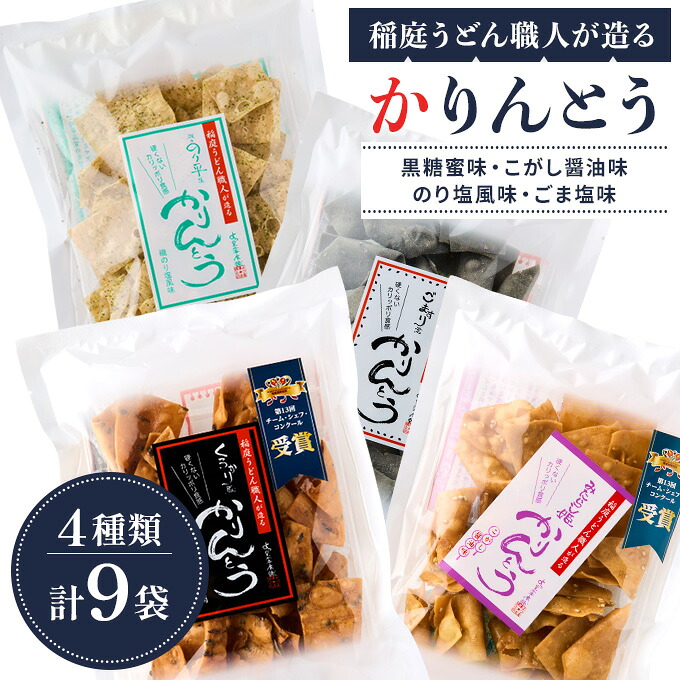 【ふるさと納税】稲庭うどん職人が造る「かりんとう」4種計9袋（黒糖蜜・こがし醤油・のり塩・ごま塩） 小分け 食べ比べ おやつ お菓子 和菓子 手作り スイーツ 個包装 常温配送 秋田 東北 お取り寄せ 贈答 ギフト 【(株)稲庭うどん販売】[L1501]