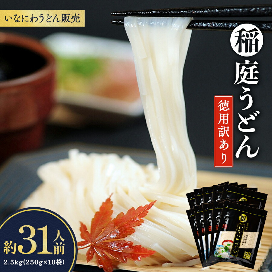 【ふるさと納税】稲庭うどん徳用訳あり31人前（250g&times;10袋）[B2-1503]｜秋田県湯沢市