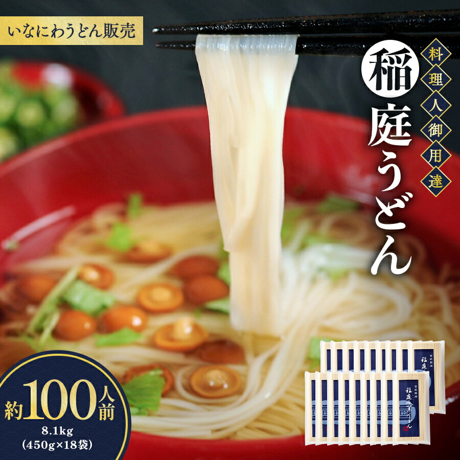 【ふるさと納税】稲庭うどん料理人仕立 約100人前 450g（26cm）&times;18袋【(株)稲庭うどん販売】[D1504]｜秋田県湯沢市