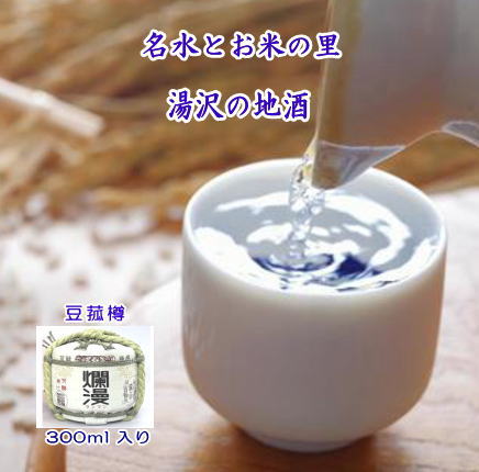 【ふるさと納税】爛漫・豆菰樽 清酒 300ml ミニ樽 らんまん 日本酒 酒 地酒【小川忠太郎商店】[M5202]