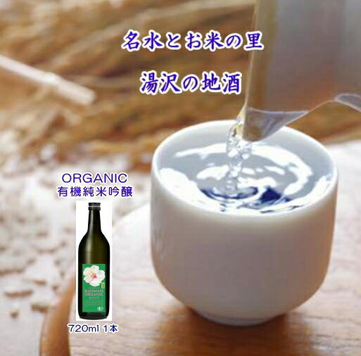 【ふるさと納税】爛漫 ORGANIC 有機純米吟醸 720ml 秋田県産米 日本酒 酒 地酒 【小川忠太郎商店】[B5212]