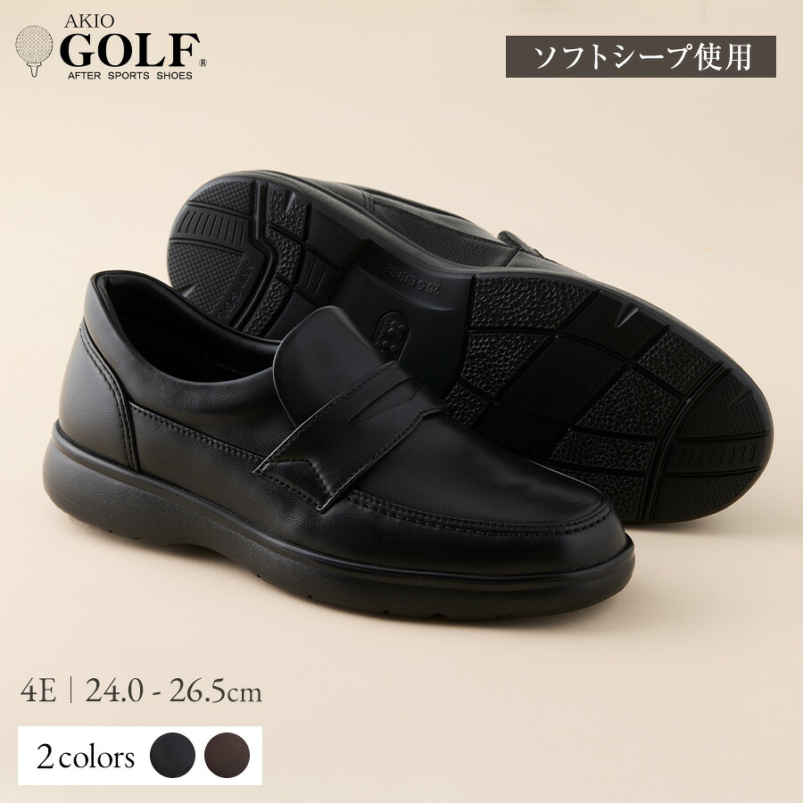 【ふるさと納税】AKIO GOLF 2235 4E BL(クロ) DR(Dブラウン) ソフトシープ使用 24.0cm～26.5cm 黒 茶 靴 シューズ ゴルフ メンズ 本革 革靴 紳士靴 【(株)アキオ製靴】[Q9-15904]