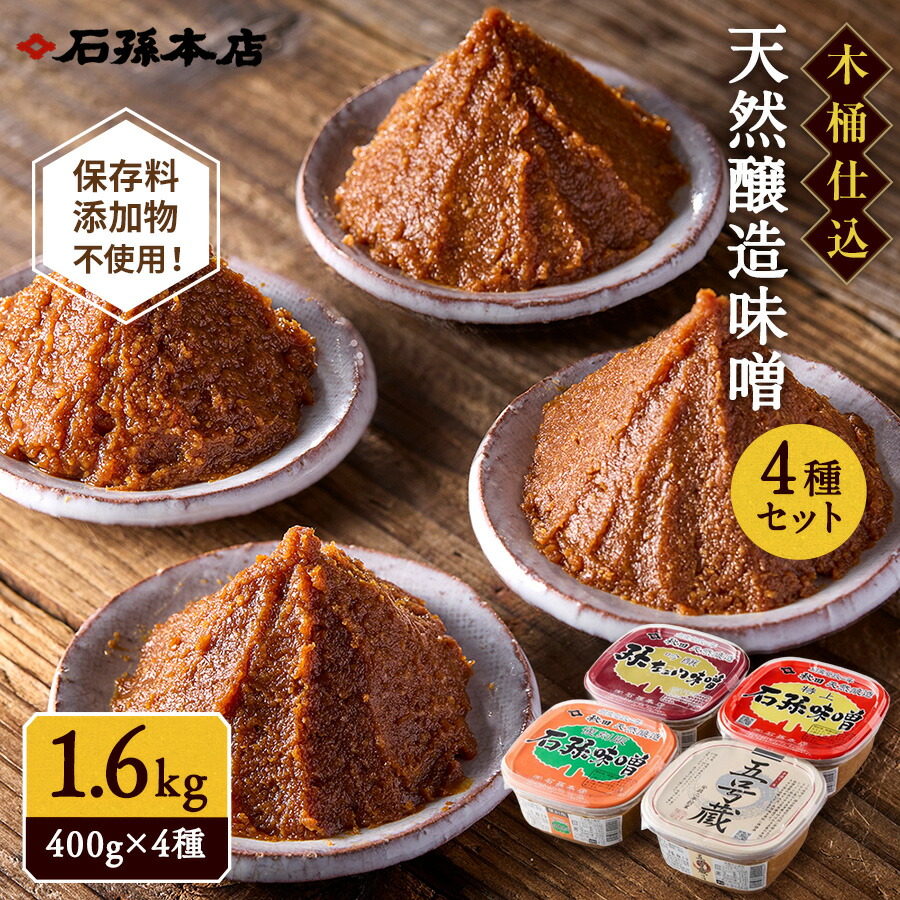 【ふるさと納税】高評価★4.7以上！古来製法で造る 天然醸造味噌 詰め合わせ 4種 セット 特上石孫味噌 五号蔵味噌 復刻版石孫味噌 吟醸孫佐エ門味噌 詰合せ ふるさと納税 味噌 秋田県 天然醸造 手作り味噌 手作り 手造り 味噌 【(有)石孫本店】[L4001]｜秋田県湯沢市