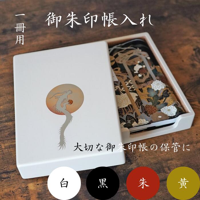【ふるさと納税】御朱印帳入れ １冊用 龍 おしゃれ インテリア【株式会社大丸】[O13201]