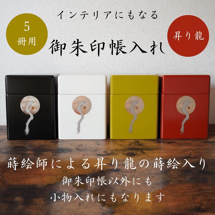 【ふるさと納税】御朱印帳入れ ５冊用 龍 今めかしい 室内装飾【株式会社大丸】[O7-13201]