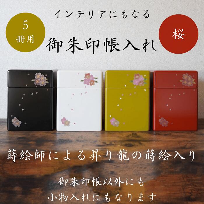 【ふるさと納税】御朱印帳入れ ５冊用 桜 今めかしい 室内装飾【株式会社大丸】[O7-13202]
