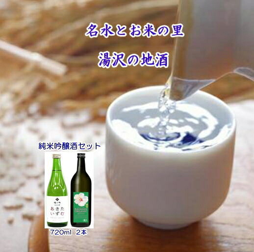 【ふるさと納税】オーガニック純米吟醸酒と秋田限定酒2本セット 爛漫 ORGANIC 福小町 あきたいずむ 純米吟醸 日本酒 酒セット 飲み比べ 日本酒セット 有機米 あきたこまち ギフト 贈り物 【小川忠太郎商店】[B7-5203]
