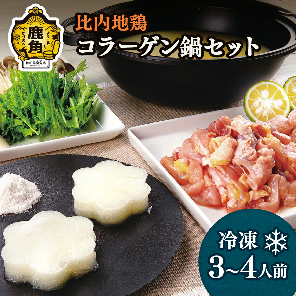 【ふるさと納税】比内地鶏コラーゲン鍋セットF 鶏肉 比内地鶏 鶏鍋 鍋 鍋セット 鶏肉 郷土料理 家庭用 お手軽 ３～４人前 比内地鶏スープ 淡雪こまち お歳暮 お取り寄せ グルメ 秋田 あきた 鹿角市 送料無料 【かづのわくわくファクトリー】