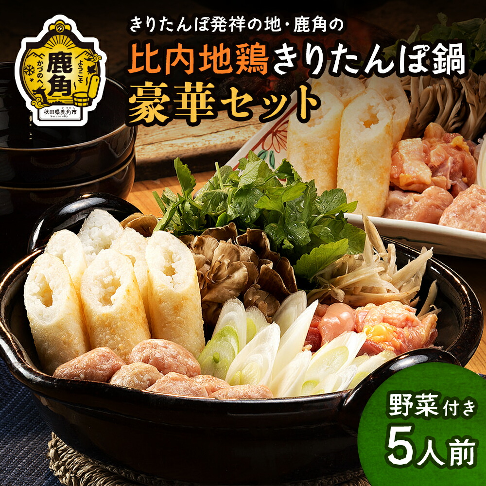【ふるさと納税】比内地鶏きりたんぽ鍋セット豪華5人前F 野菜付き きりたんぽ きりたんぽ鍋 比内地鶏 家庭用 鍋 鍋セット お鍋 比内地鶏スープ 淡雪こまち お歳暮 お取り寄せ 秋田 あきた 鹿角市 送料無料 【かづのわくわくファクトリー】