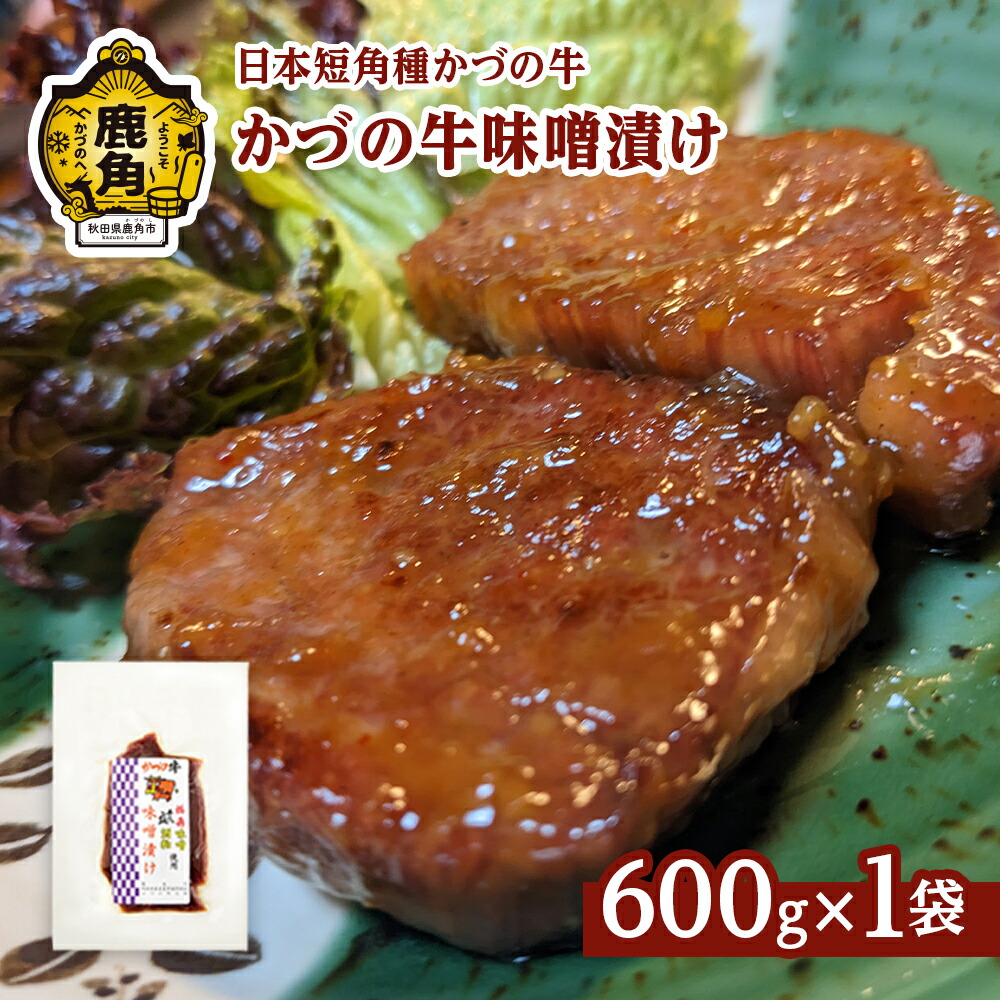 【ふるさと納税】かづの牛 味噌漬け 600g［H-1］GI産品 かづの牛 牛肉 県産牛 国産牛 お中元 お歳暮 お取り寄せ グルメ ギフト 故郷 秋田 あきた 鹿角市 鹿角 送料無料【秋田県畜産農業協同組合】｜秋田県鹿角市