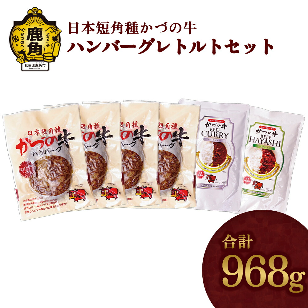 【ふるさと納税】《 ギフト 》 かづの牛 ハンバーグレトルトセット ( A-6 ) 家庭用 お手軽 かんたん 牛肉 県産牛 国産牛 お中元 お歳暮 お取り寄せ グルメ ギフト 故郷 秋田 あきた 鹿角市 鹿角 送料無料 【秋田県畜産農業協同組合】|秋田県鹿角市