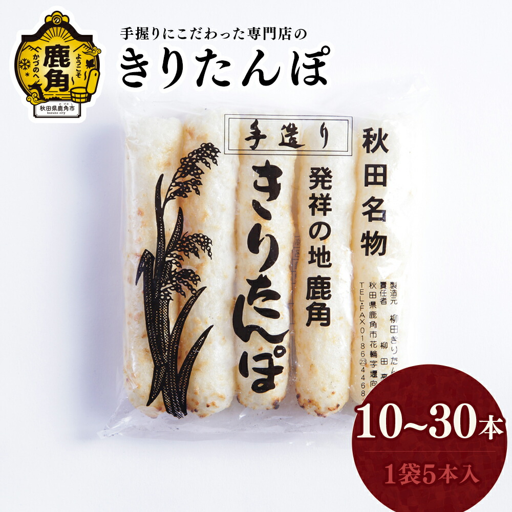 【ふるさと納税】 秋田名物 きりたんぽ 10～30本 【恋する鹿角カンパニー】 たんぽ 手づくり 専門店 柳田 鍋 BBQ 冷凍 バーベキュー お中元 お歳暮 グルメ ギフト 故郷 秋田 あきた 鹿角市 鹿角 送料無料