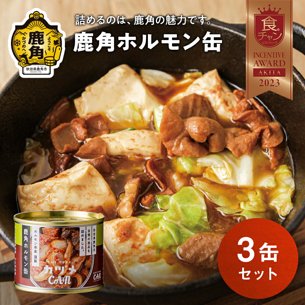 【ふるさと納税】 カヅメ缶 鹿角ホルモン缶 3個 幸楽ホルモン謹製鍋缶詰 食べきり おかず おつまみ 食べやすい 小分け 安全 国産ホルモン 幸楽ホルモン ホルモン お中元 お歳暮 グルメ 秋田 あきた 鹿角市 鹿角 送料無料 【恋する鹿角カンパニー】